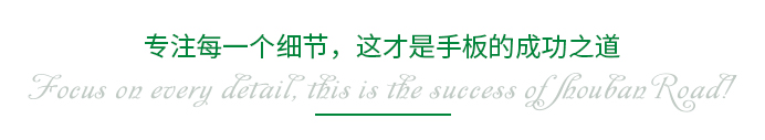 專注每一個細節(jié)，這才是手板的成功之道